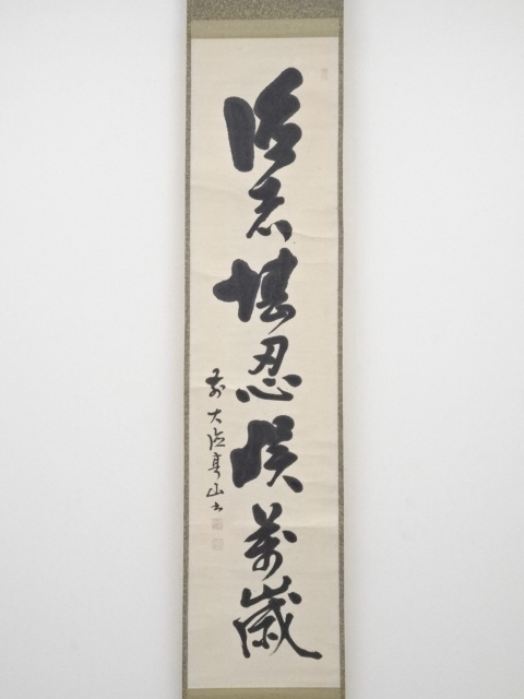 手描き大漆花台の骨董品です 道具 ] - 道具 大徳寺289世亭山紹云筆 一行書 肉筆紙本掛軸 | ネット